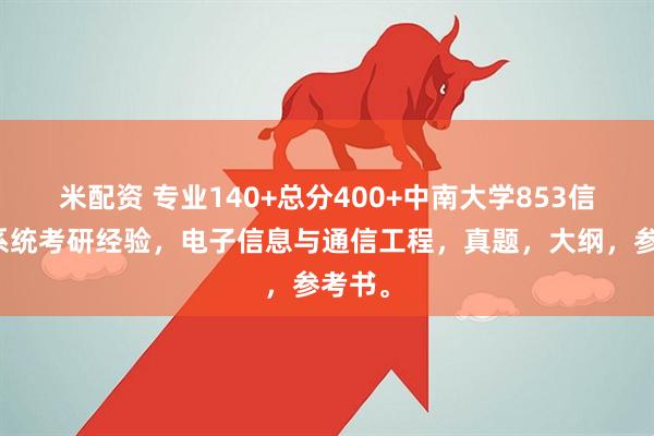 米配资 专业140+总分400+中南大学853信号与系统考研经验，电子信息与通信工程，真题，大纲，参考书。