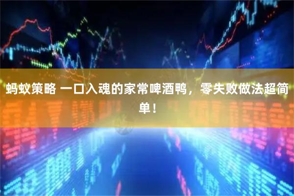 蚂蚁策略 一口入魂的家常啤酒鸭，零失败做法超简单！