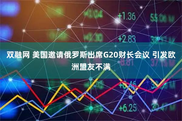 双融网 美国邀请俄罗斯出席G20财长会议 引发欧洲盟友不满